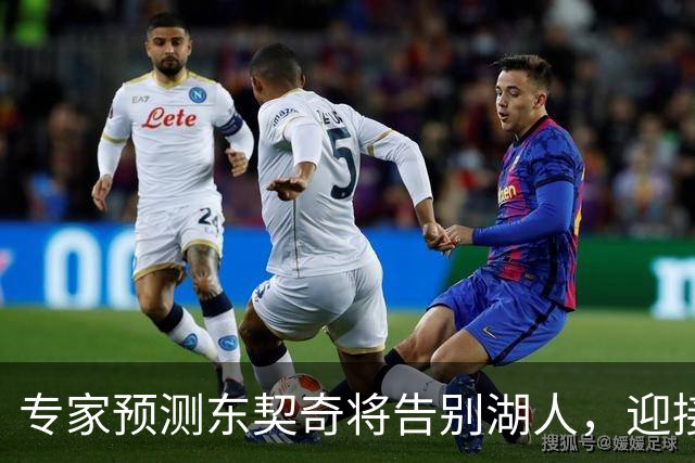 专家预测东契奇将告别湖人，迎接新旅程