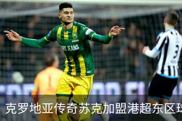 克罗地亚传奇苏克加盟港超东区球队，担任名誉会长