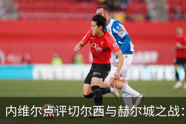 内维尔点评切尔西与赫尔城之战：后者应取得更多积分