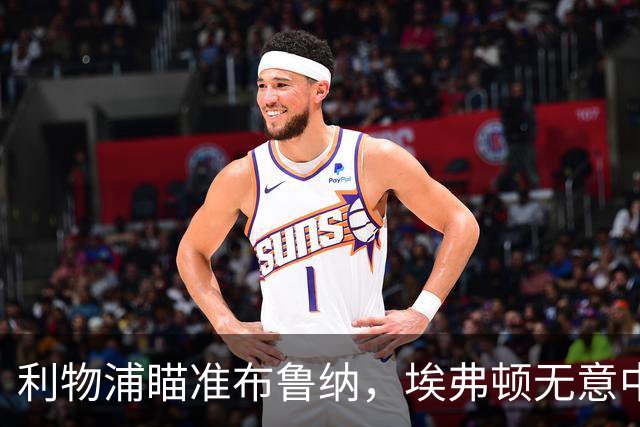 利物浦瞄准布鲁纳，埃弗顿无意中提供契机