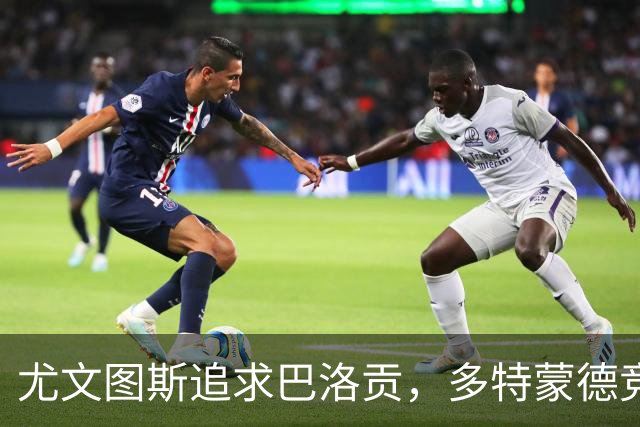 尤文图斯追求巴洛贡，多特蒙德竞争加剧