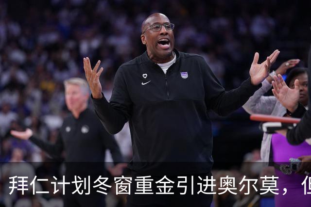 拜仁计划冬窗重金引进奥尔莫，但他与巴萨关系密切