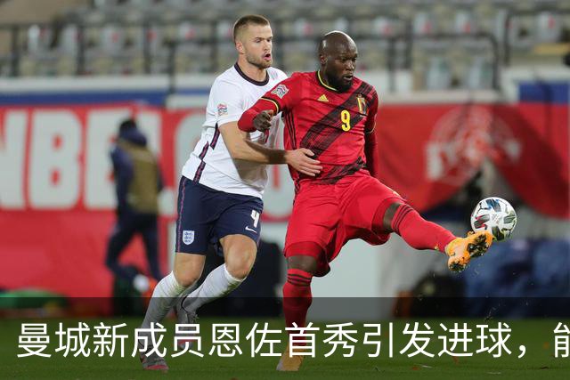 曼城新成员恩佐首秀引发进球，能否融入整体战术？