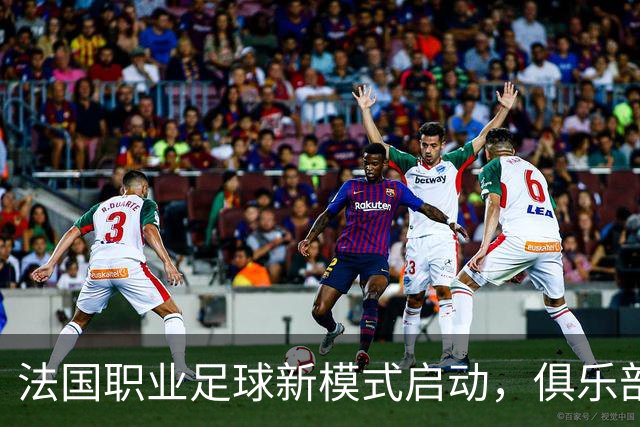 法国职业足球新模式启动，俱乐部将控股法甲法乙运营