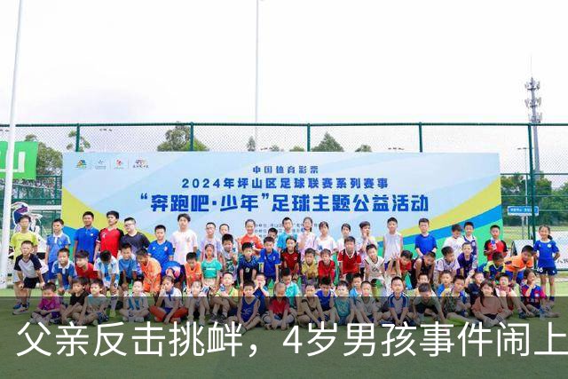 父亲反击挑衅，4岁男孩事件闹上法庭，女子自食恶果
