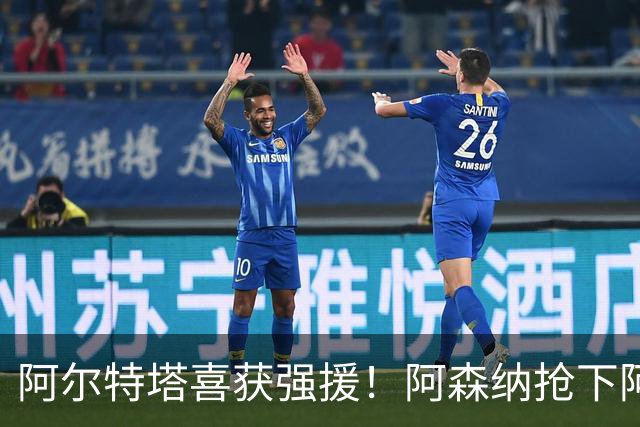 阿尔特塔喜获强援！阿森纳抢下阿尔瓦雷斯