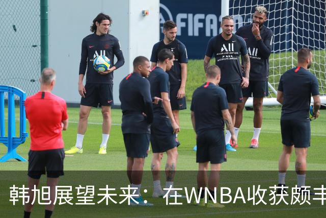 韩旭展望未来：在WNBA收获颇丰，希望重返赛场